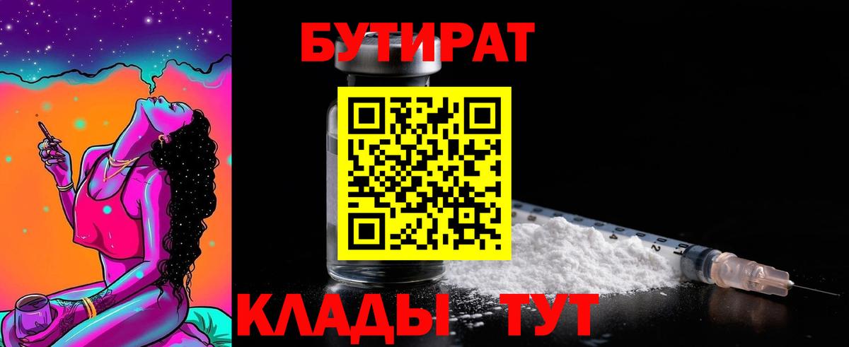 БУТИРАТ  Бутират 99%  Вход с VPN  Вязники 
