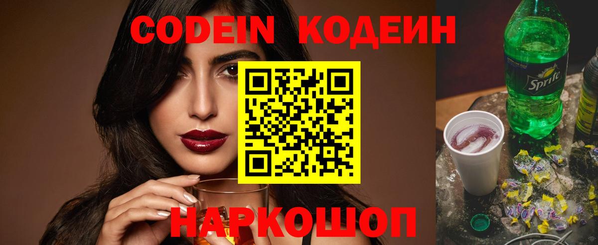 Кодеин Purple Drank  Вход с VPN  Вязники  Кодеиновый сироп Lean напиток Lean (лин) 